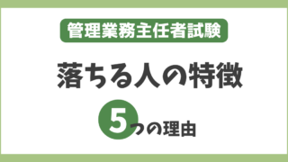 【受かる気がしない】管理業務主任者試験に落ちる人の特徴と理由を徹底解説！ 